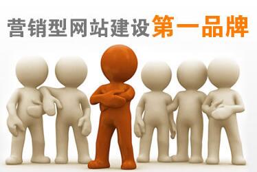 營(yíng)銷(xiāo)型網(wǎng)站制作
